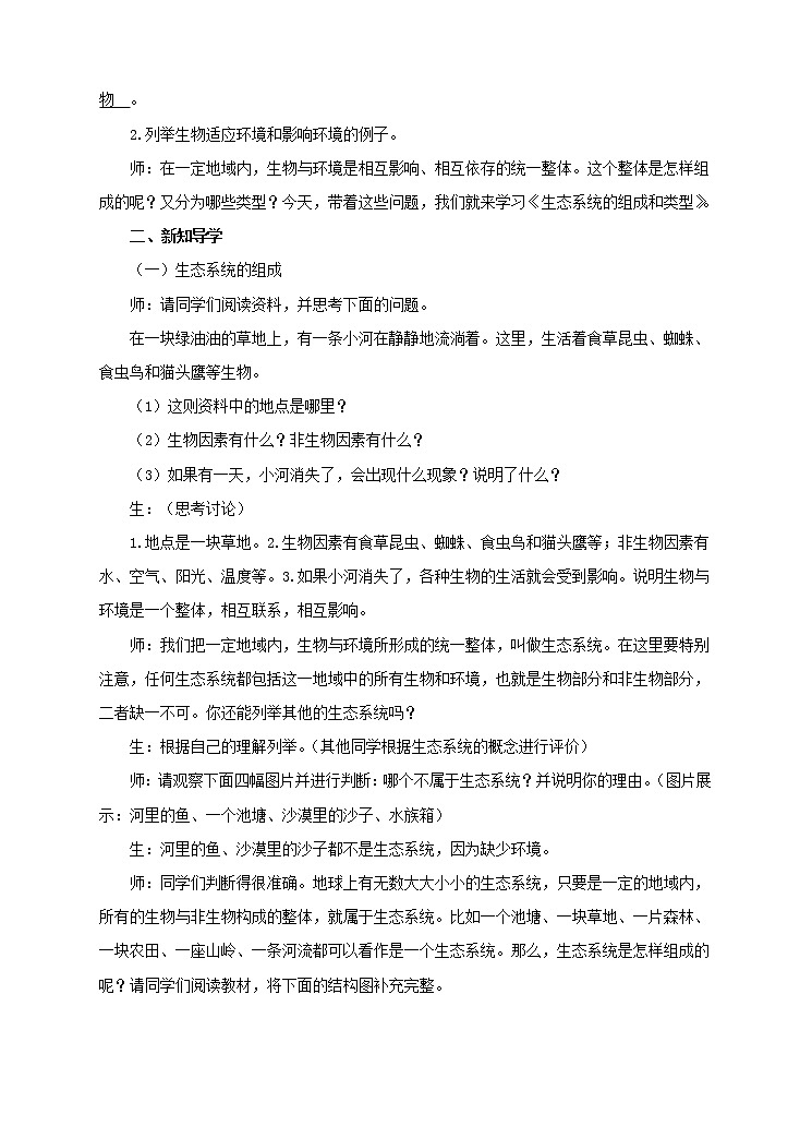 第七单元第二章第一节《生态系统的组成和类型》（教案）第2页