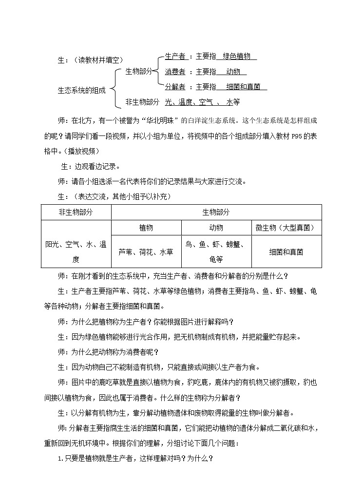 第七单元第二章第一节《生态系统的组成和类型》（教案）第3页