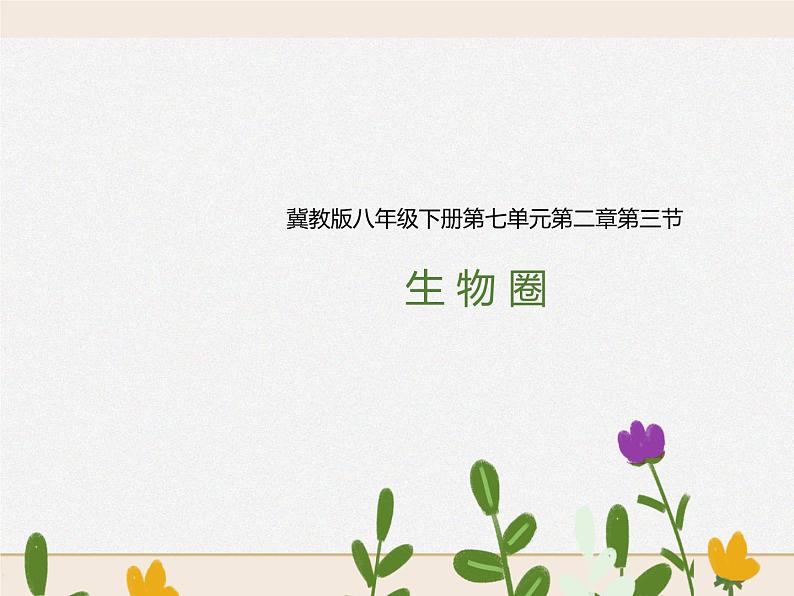 八下第七单元第二章第三节 生物圈（教案+课件）01