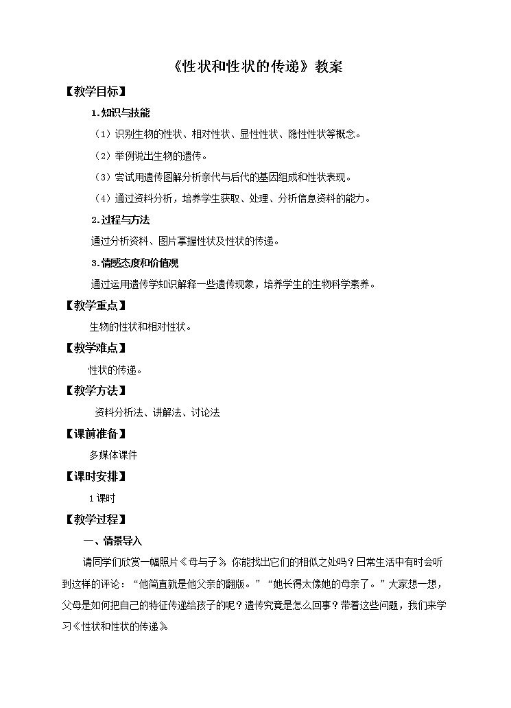 八下第六单元 2.1（一）性状和性状的传递 课件+教案01