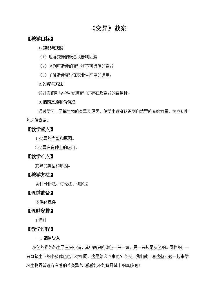 第六单元第二章第二节《变异》（教案）第1页