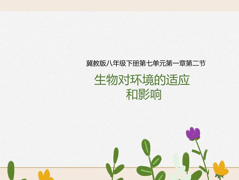 八下第七单元 1.2 生物对环境的适应和影响 课件+教案01