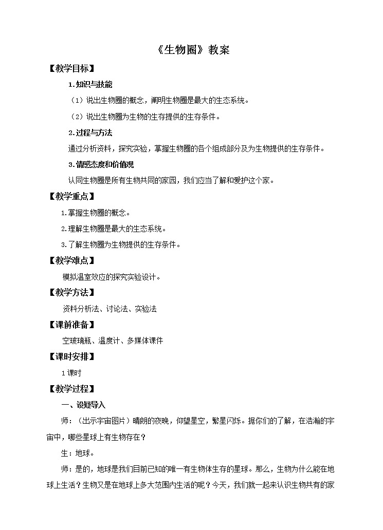 八下第七单元 2.3生物圈 课件+教案01