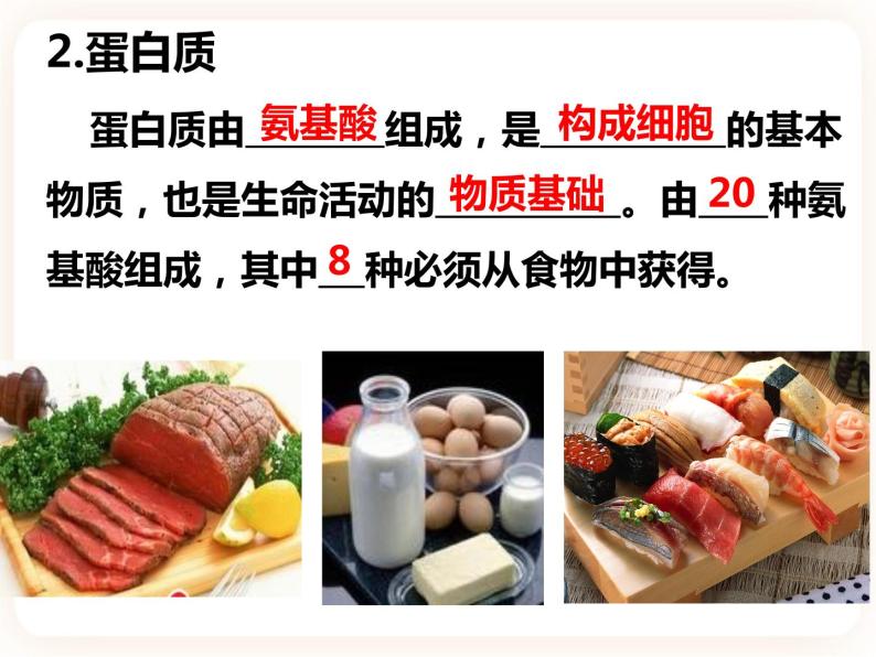 2.1.1 食物中含有多种营养成分 课件04