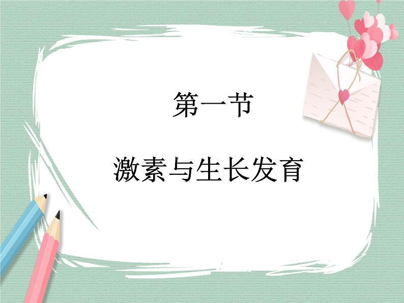 冀教版生物七年级下册 2.5.1激素与生长发育 课件05