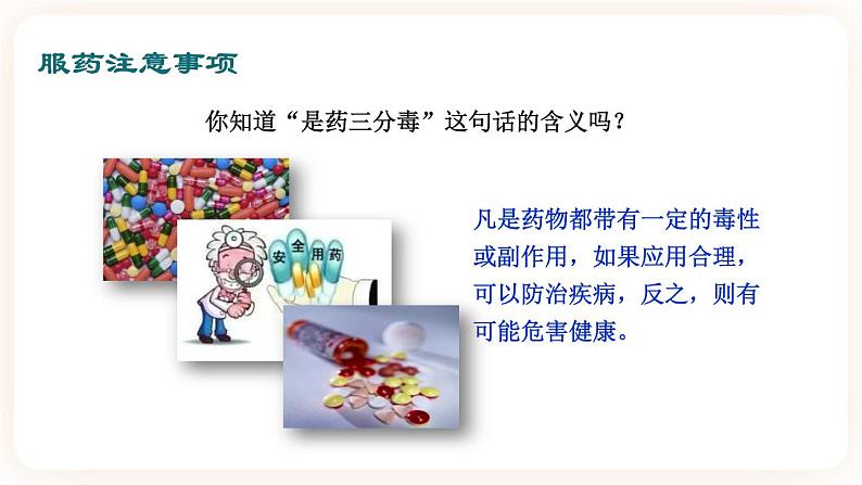 冀教版生物七年级下册 2.7科学用药保障健康 课件08