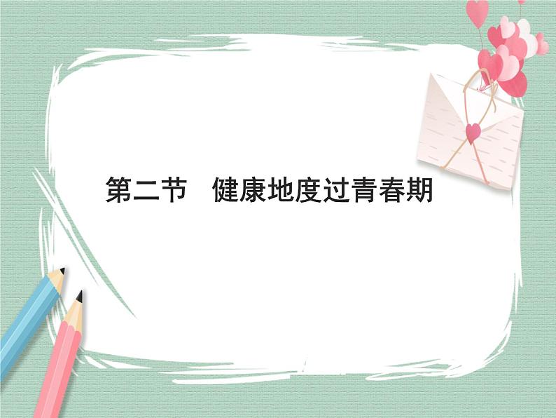 冀教版生物七年级下册 5.2健康地度过青春期 课件01