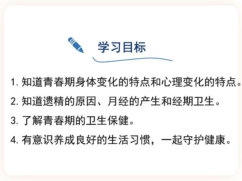 冀教版生物七年级下册 5.2健康地度过青春期 课件03