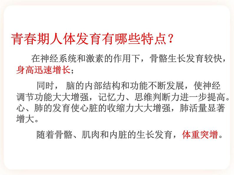 冀教版生物七年级下册 5.2健康地度过青春期 课件06