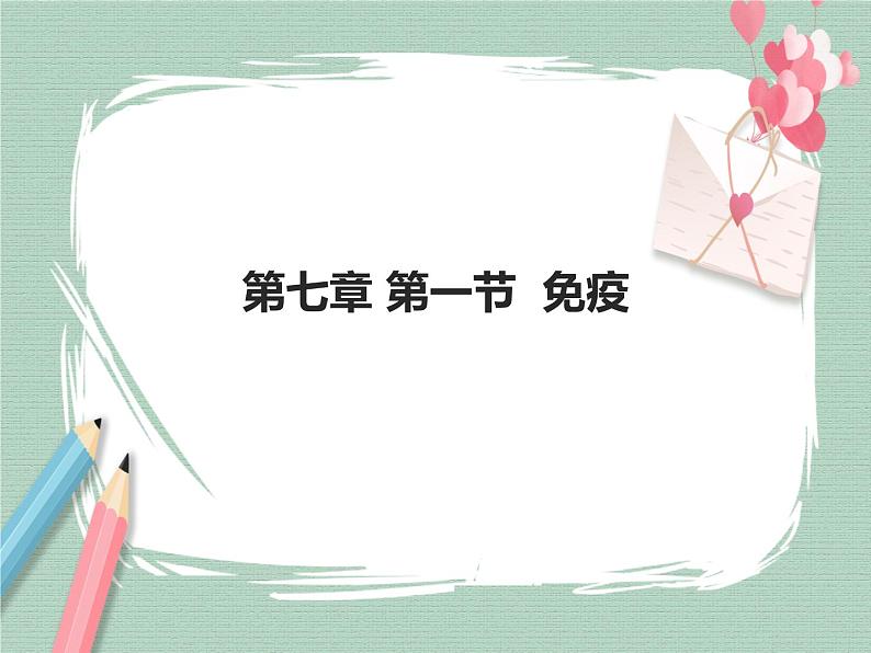 冀教版生物七年级下册 6.1免疫 课件01