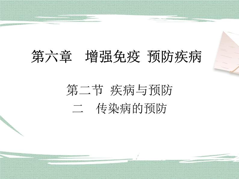 冀教版生物七年级下册 6.2疾病与预防 课件03