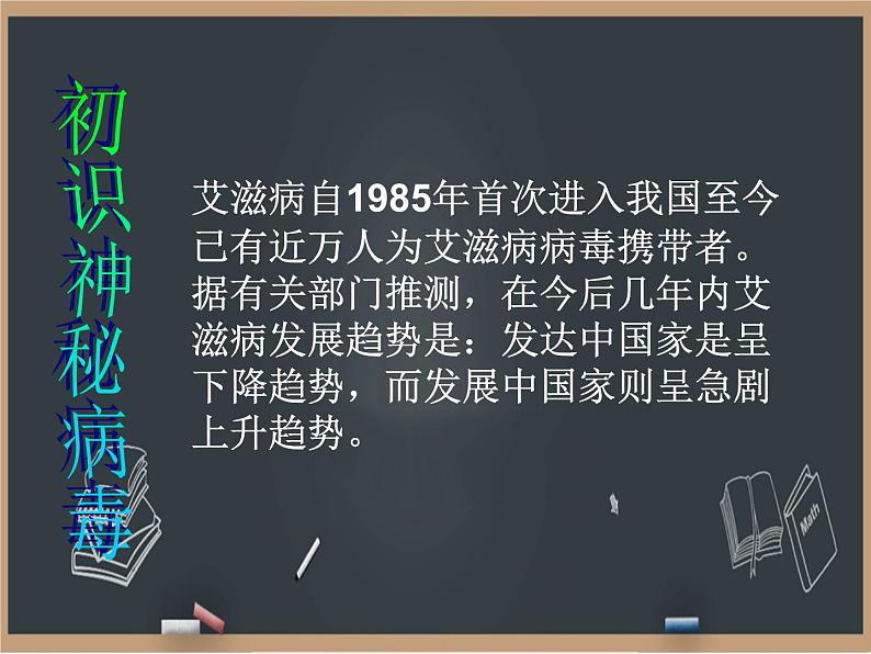 冀教版生物七年级下册 6.3艾滋病的发生与流行 课件07