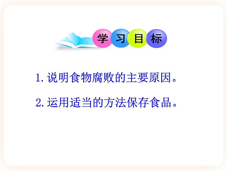 23.2食品保存 课件第2页