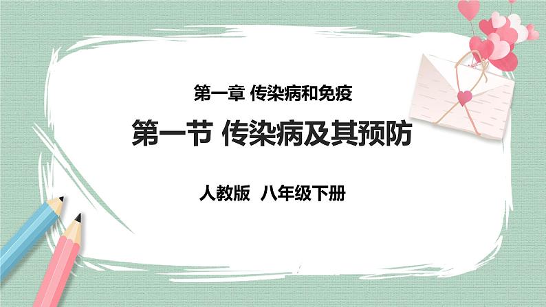 8.1.1传染病及其预防 课件03