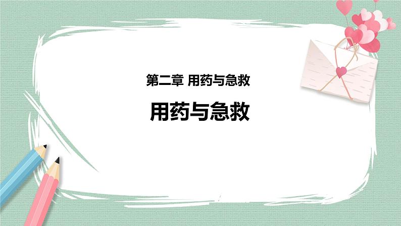 8.2用药和急救 课件+素材02