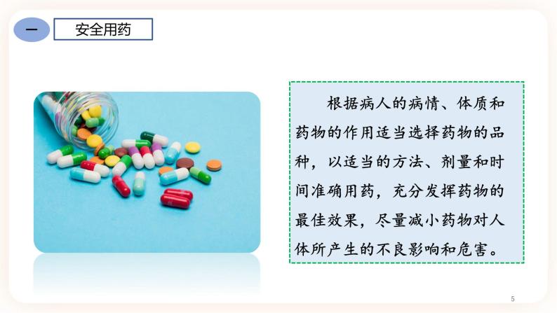 8.2用药和急救 课件+素材05