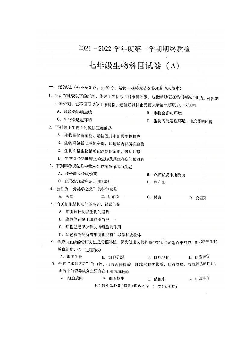 广东省揭阳市榕城区2021-2022学年七年级上学期期末考试生物试题（含答案）01