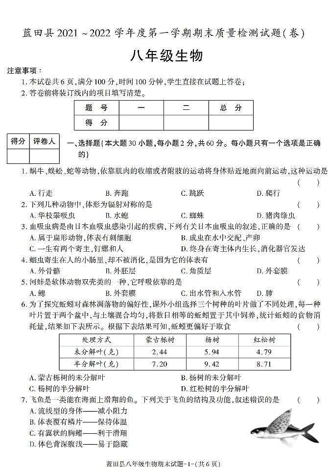 陕西省西安市蓝田县2021-2022学年八年级上学期期末考试生物试卷第1页