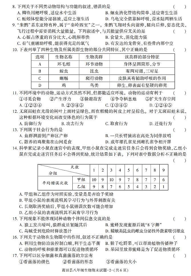 陕西省西安市蓝田县2021-2022学年八年级上学期期末考试生物试卷第2页