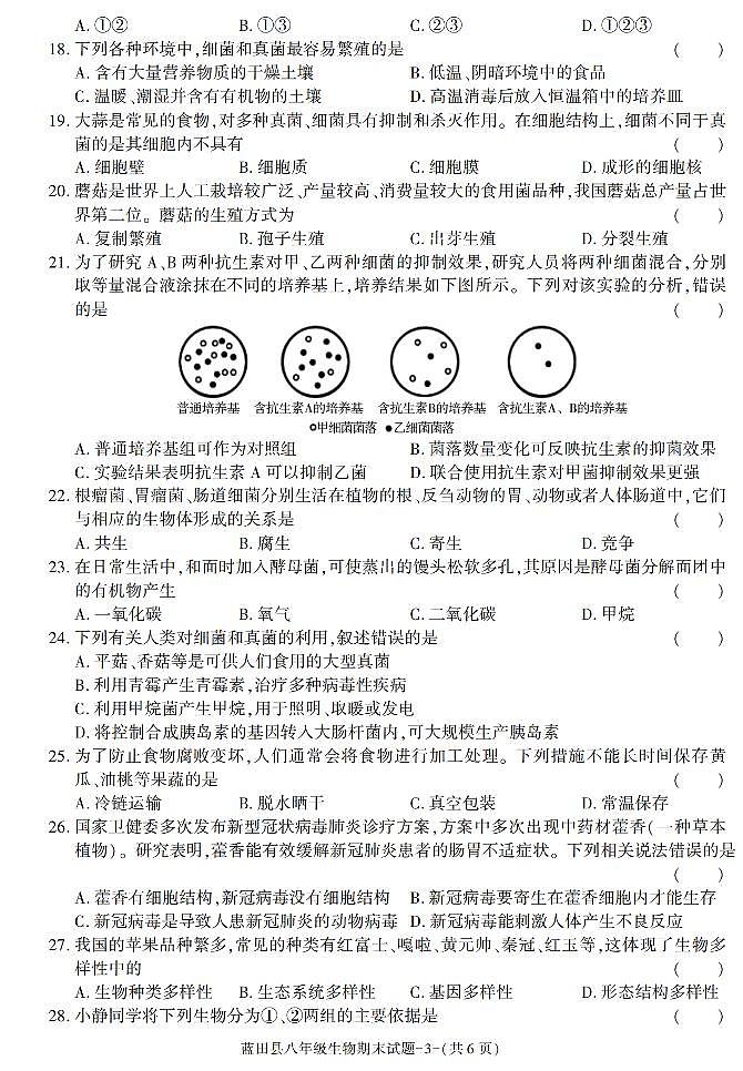 陕西省西安市蓝田县2021-2022学年八年级上学期期末考试生物试卷第3页