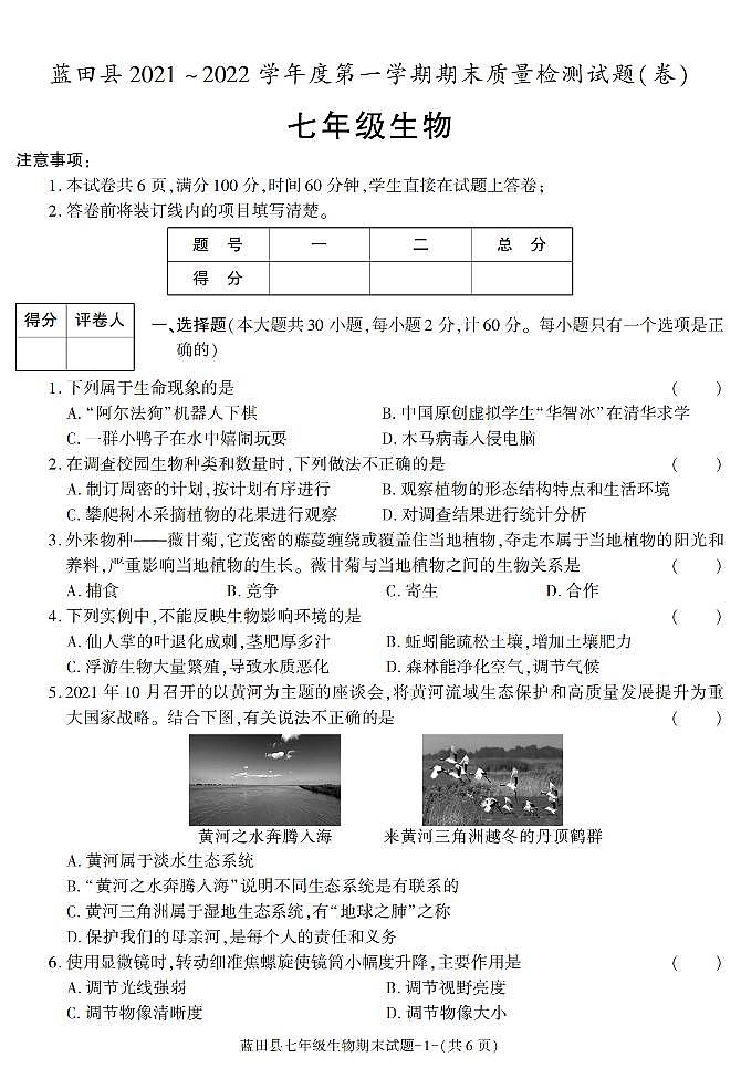 陕西省西安市蓝田县2021-2022学年七年级上学期期末考试生物试卷第1页