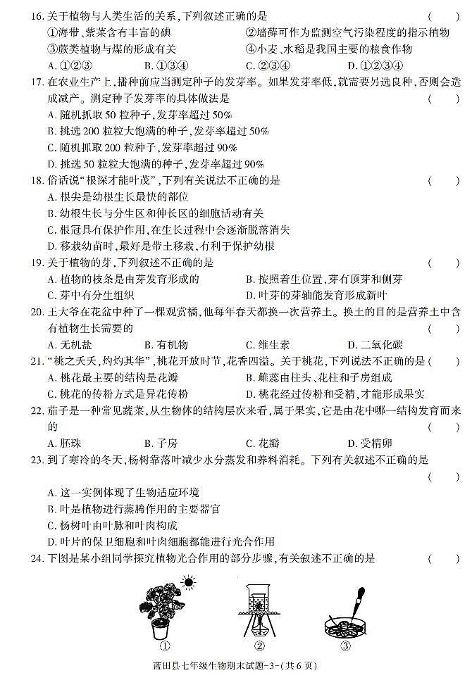 陕西省西安市蓝田县2021-2022学年七年级上学期期末考试生物试卷第3页