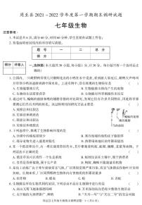 陕西省西安市周至县2021-2022学年七年级上学期期末考试生物试题