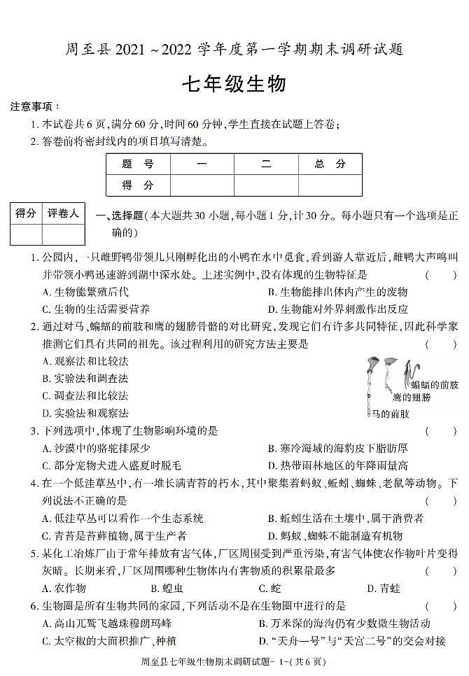 陕西省西安市周至县2021-2022学年七年级上学期期末考试生物试题第1页