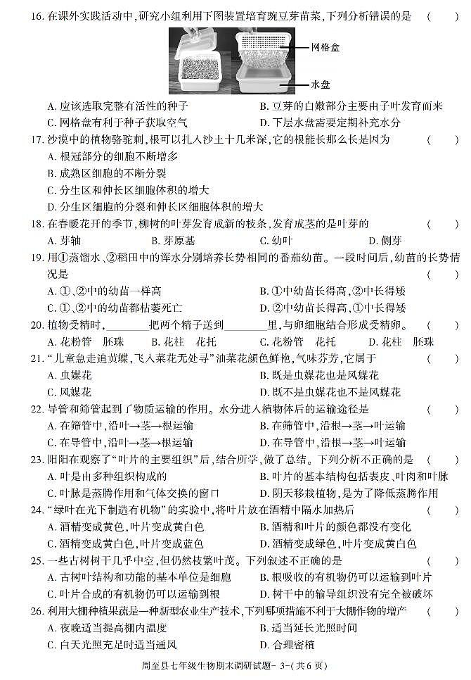 陕西省西安市周至县2021-2022学年七年级上学期期末考试生物试题第3页