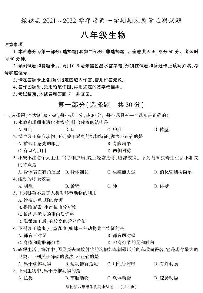 陕西省榆林市绥德县2021-2022学年八年级上学期期末考试生物试题01