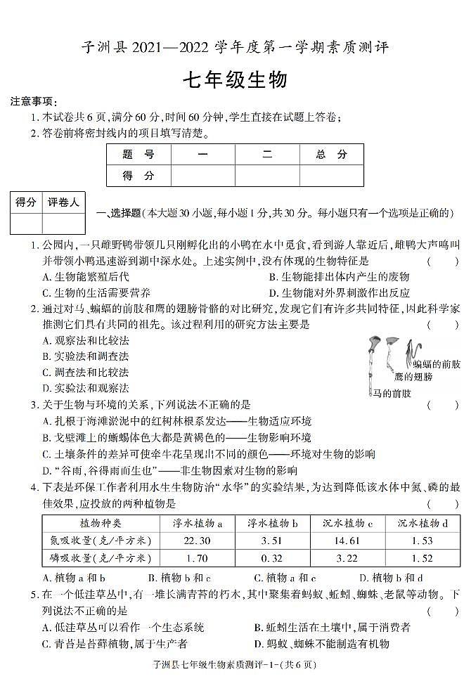 陕西省榆林市子洲县2021-2022学年七年级上学期期末素质测评生物试题01