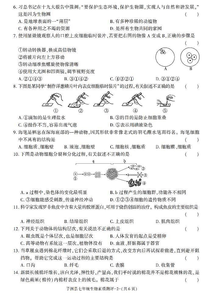 陕西省榆林市子洲县2021-2022学年七年级上学期期末素质测评生物试题02
