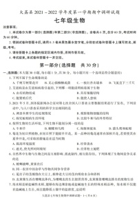 陕西省渭南市大荔县2021-2022学年七年级上学期期中考试生物试题