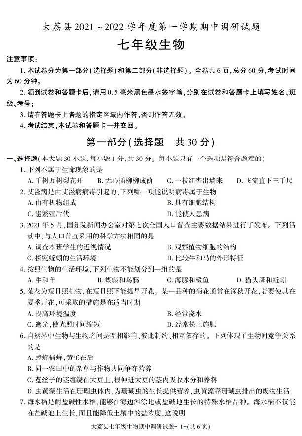 陕西省渭南市大荔县2021-2022学年七年级上学期期中考试生物试题01