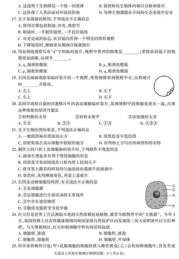 陕西省渭南市大荔县2021-2022学年七年级上学期期中考试生物试题03