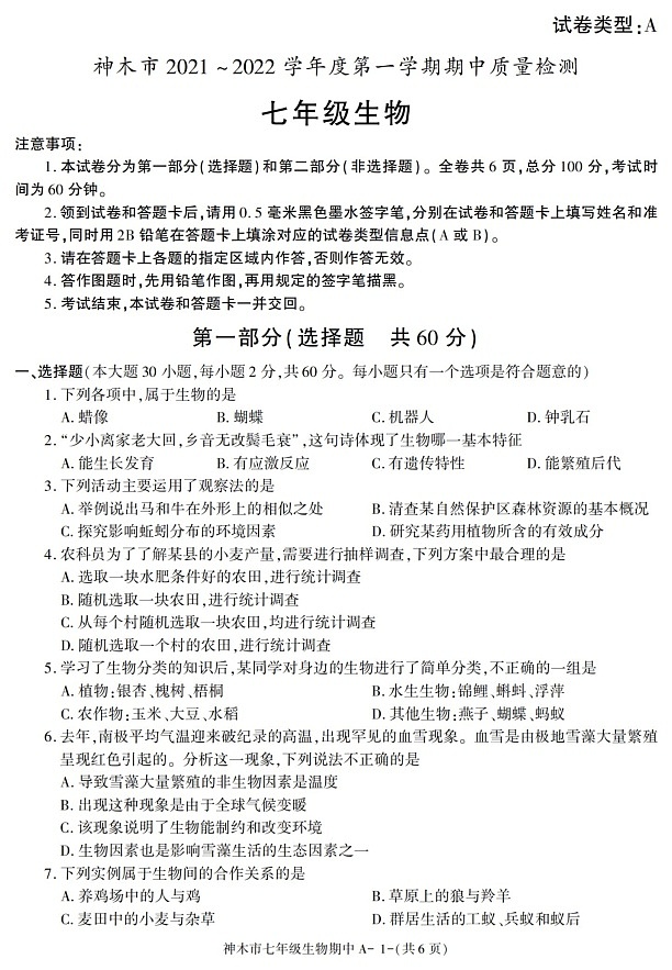 陕西省榆林市神木市2021-2022学年七年级上学期期中考试生物试题01