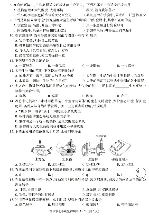 陕西省榆林市神木市2021-2022学年七年级上学期期中考试生物试题02