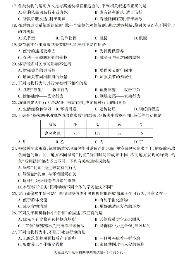 陕西省渭南市大荔县2021-2022学年八年级上学期期中考试生物试题03