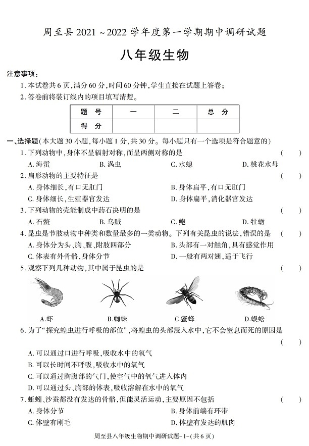 陕西省西安市周至县2021-2022学年八年级上学期期中考试生物试卷第1页