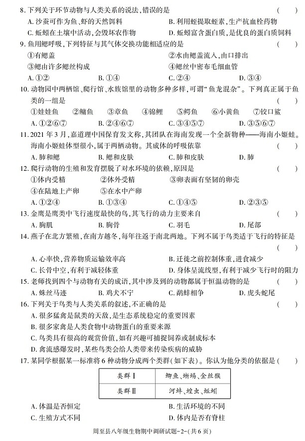 陕西省西安市周至县2021-2022学年八年级上学期期中考试生物试卷第2页