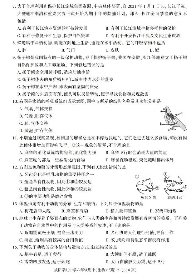 陕西省咸阳彩虹中学2021-2022学年八年级上学期期中考试生物试题第2页