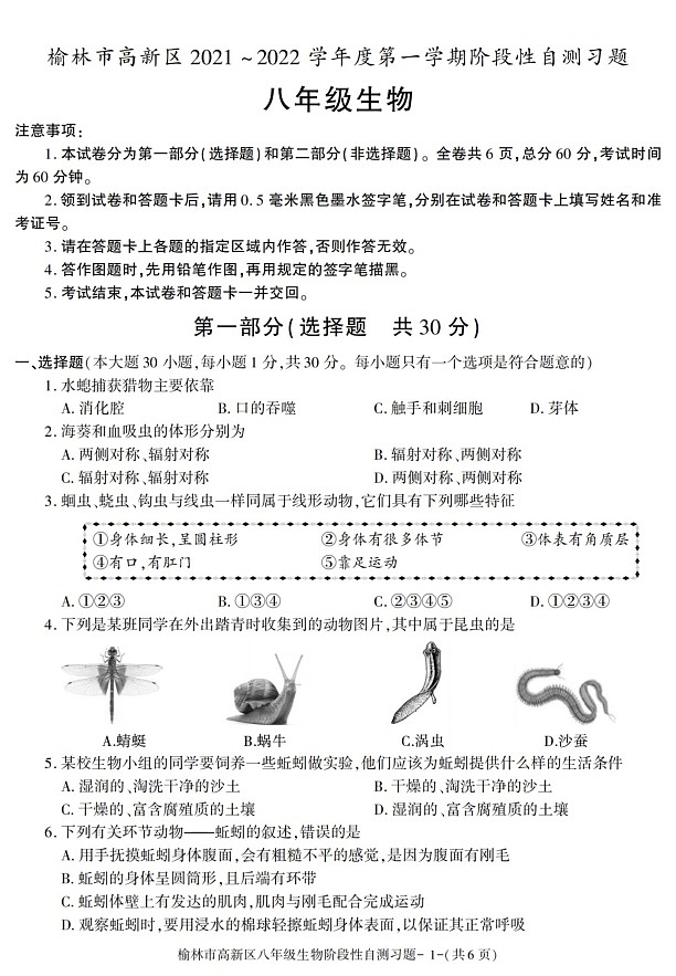 陕西省榆林市高新区2021-2022学年八年级上学期期中考试生物试题01