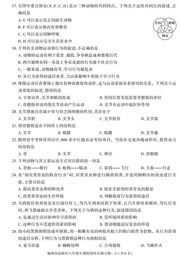 陕西省榆林市高新区2021-2022学年八年级上学期期中考试生物试题03