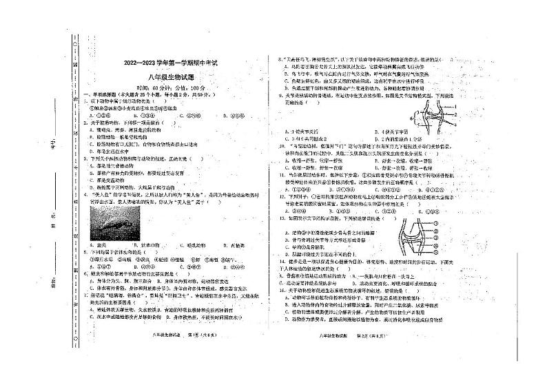 山东省聊城市北大培文学校2022-2023学年八年级上学期期中生物试题第1页