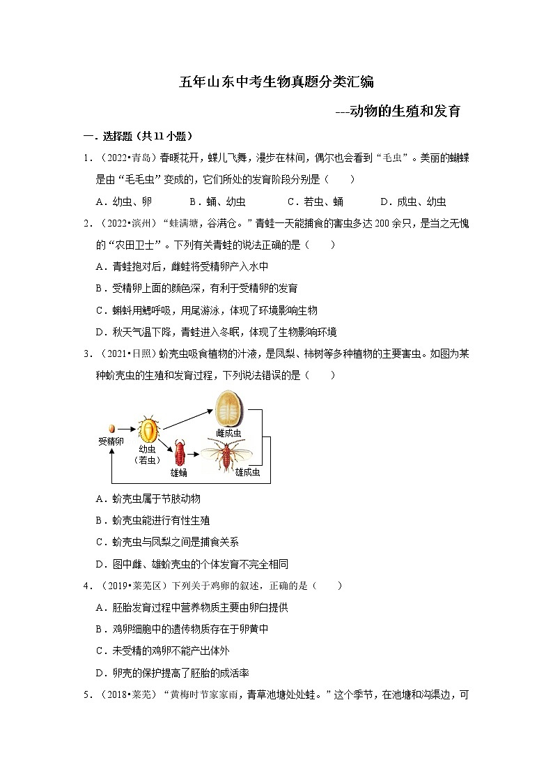 五年山东中考生物真题分类汇编---动物的生殖和发育01