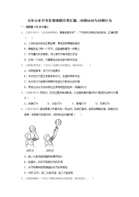 五年山东中考生物真题分类汇编---动物运动与动物行为