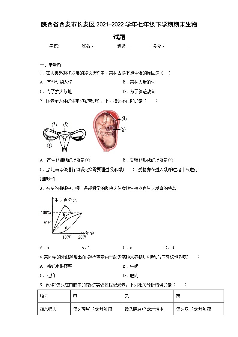 陕西省西安市长安区2021-2022学年七年级下学期期末生物试题(含答案)第1页