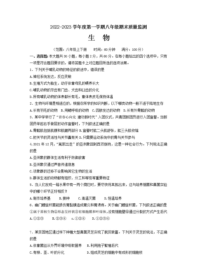 广东省阳江市江城区2022-2023学年八年级上学期期末质量监测生物试题（有答案）01