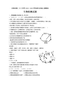 吉林省吉林市第二十三中学2022-2023学年七年级上学期期末生物检测试题