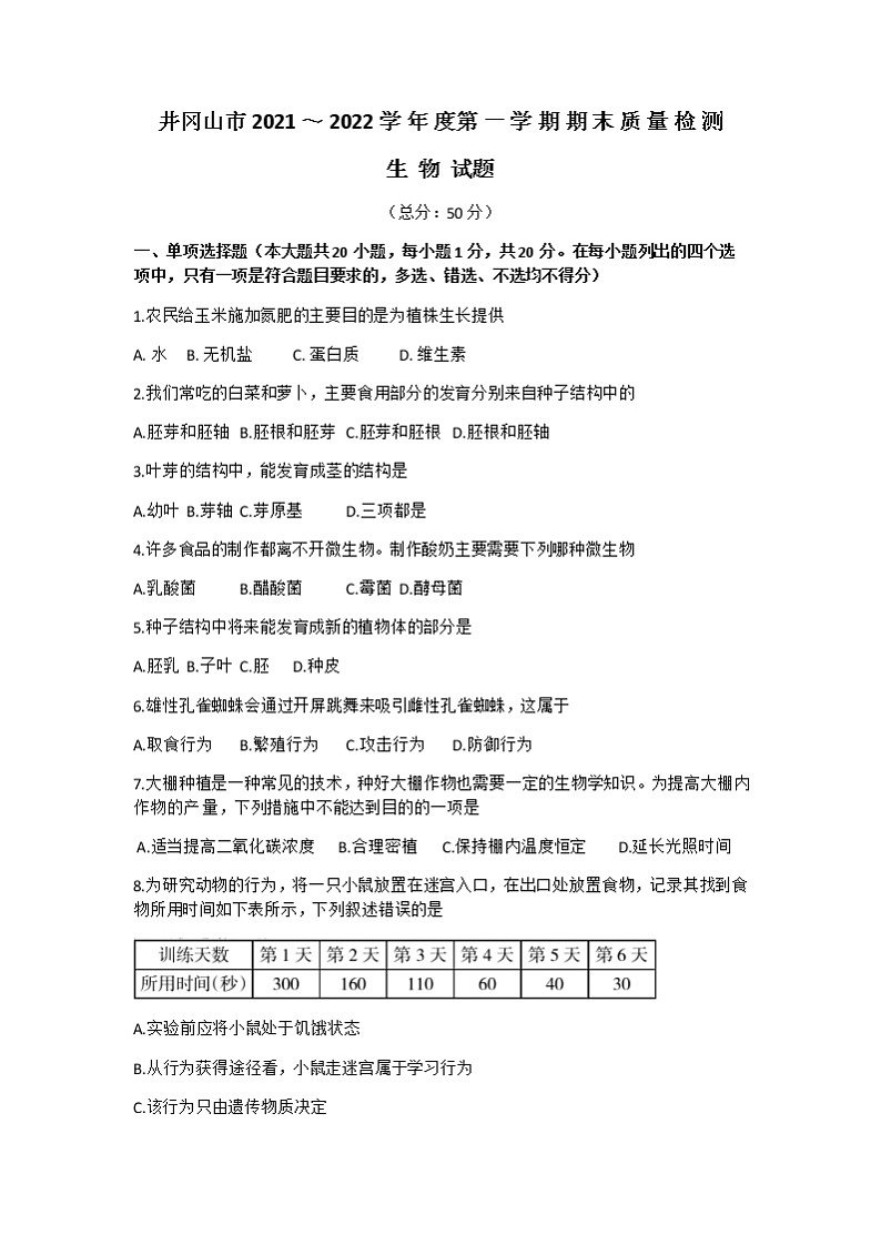 江西省井冈山市2021-2022学年八年级上学期期末质量检测生物试题（有答案）01